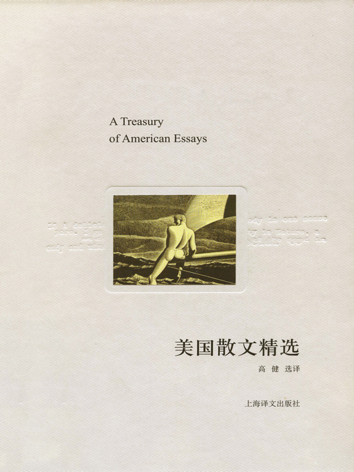 Title details for 美国散文精选 (A Treasury of American Essays) by 高健 - Available